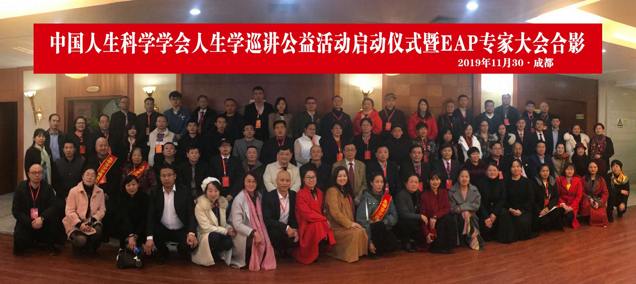 4中国人生科学学会人生学巡讲公益活动启动仪式暨EAP专家大会合影
